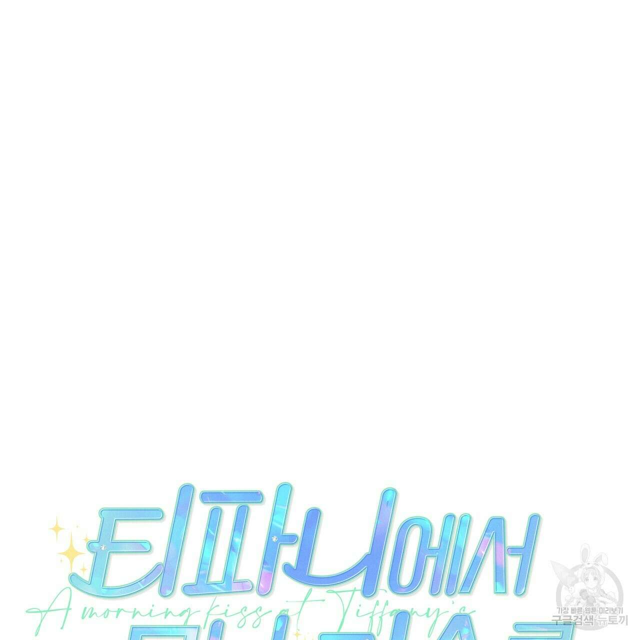 티파니에서 모닝 키스를 63화 13