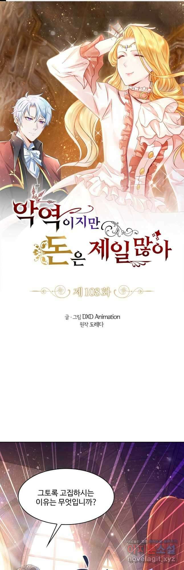악역이지만 돈은 제일 많아 108화 1