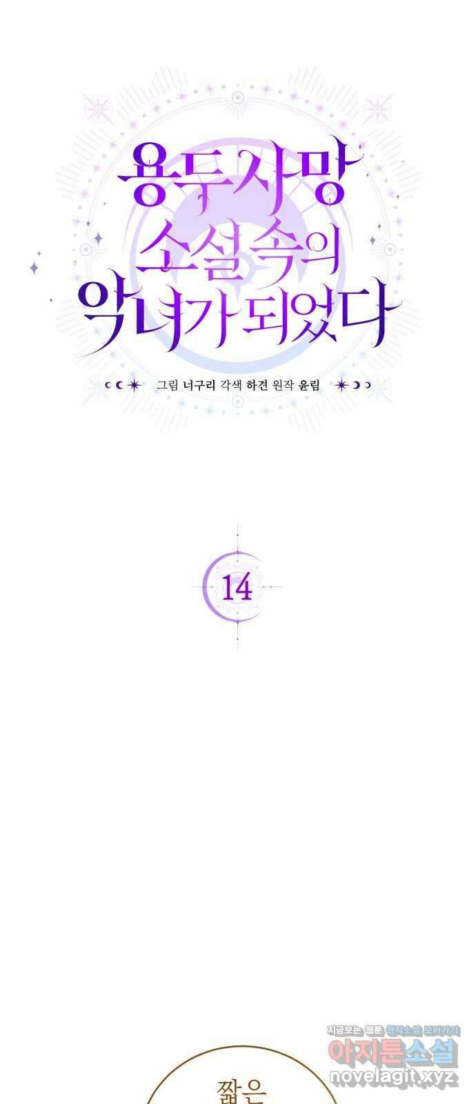 용두사망 소설 속의 악녀가 되었다 14화 12