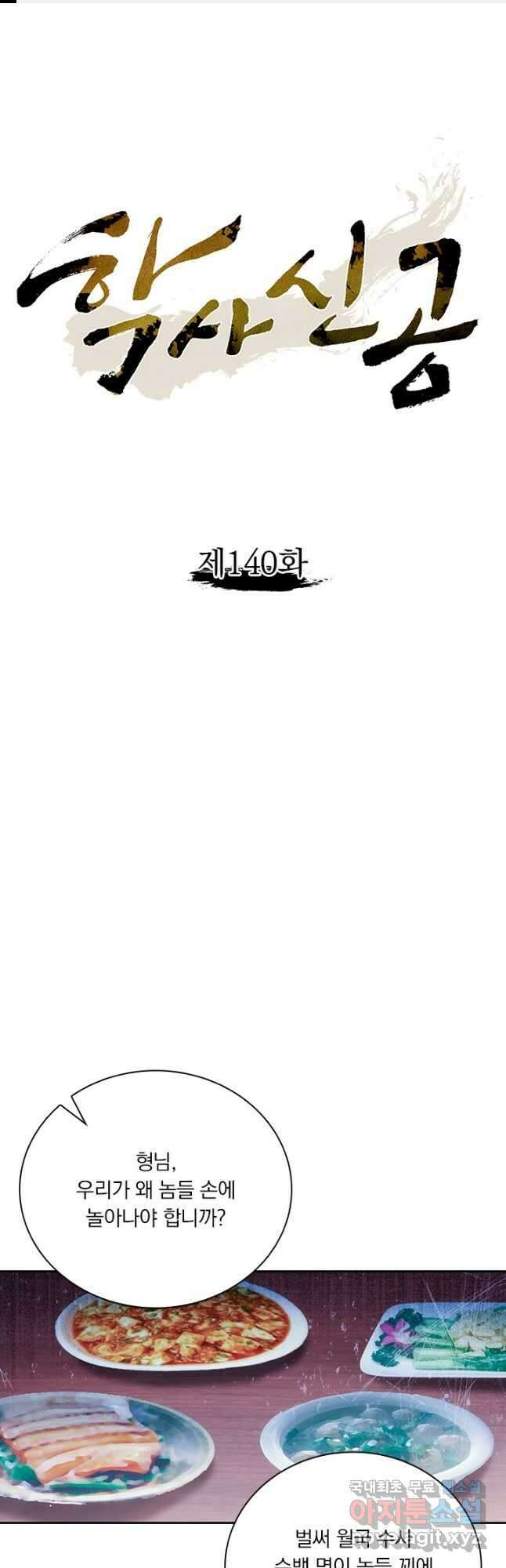 학사신공 140화 1