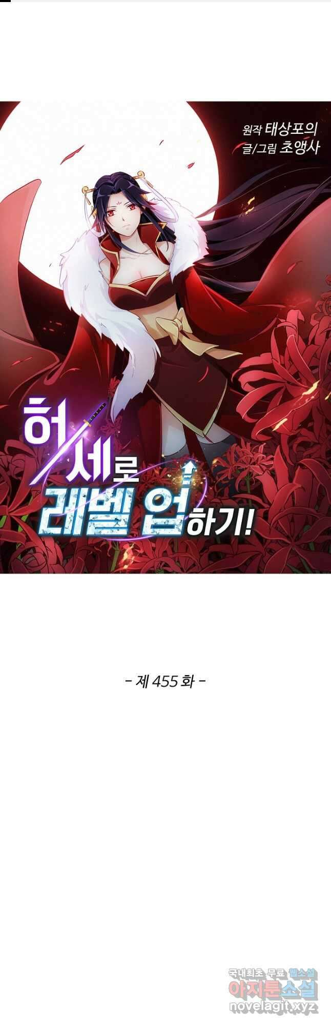 허세로 레벨업 하기! 455화 1