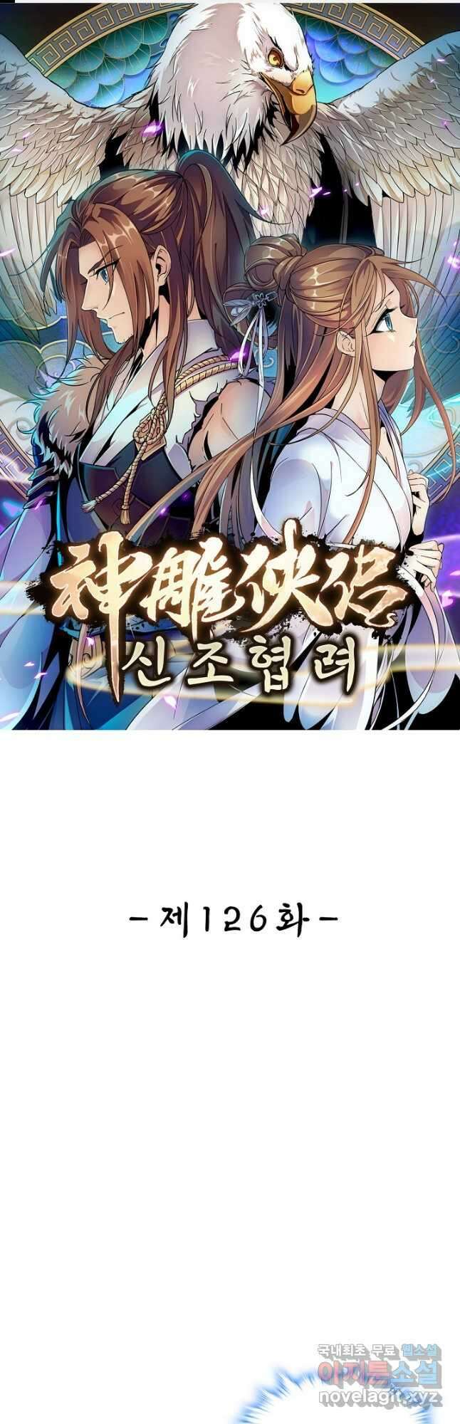 신조협려 126화 1