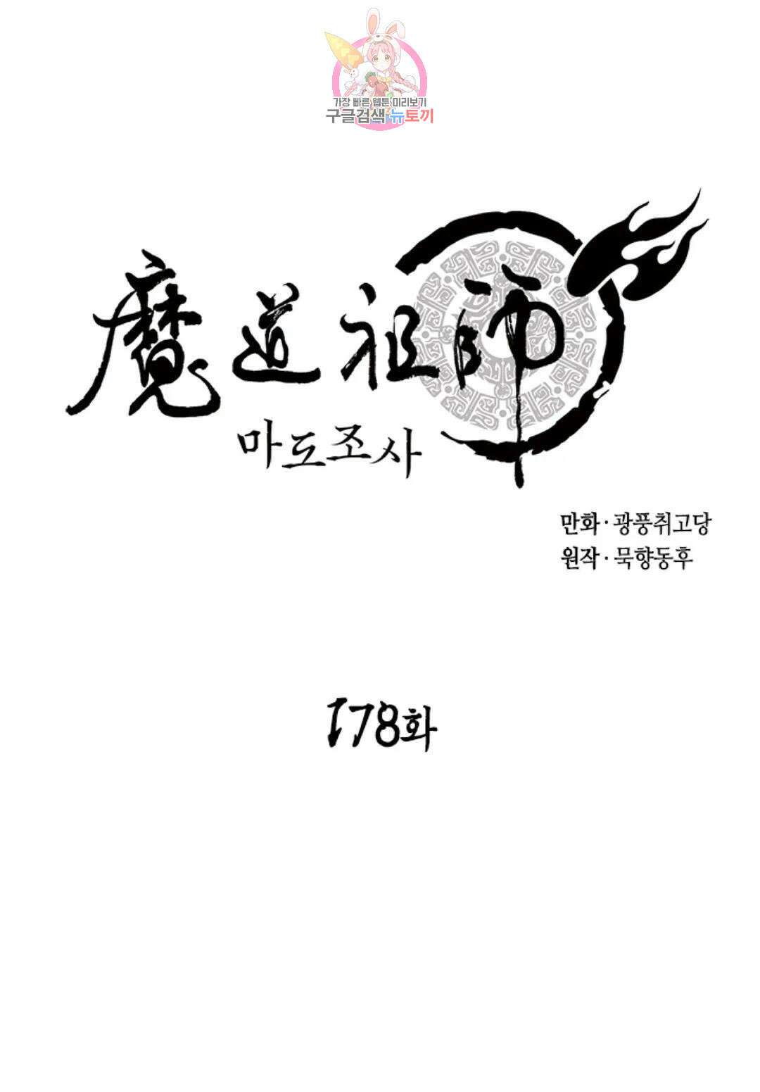 마도조사 178화 1