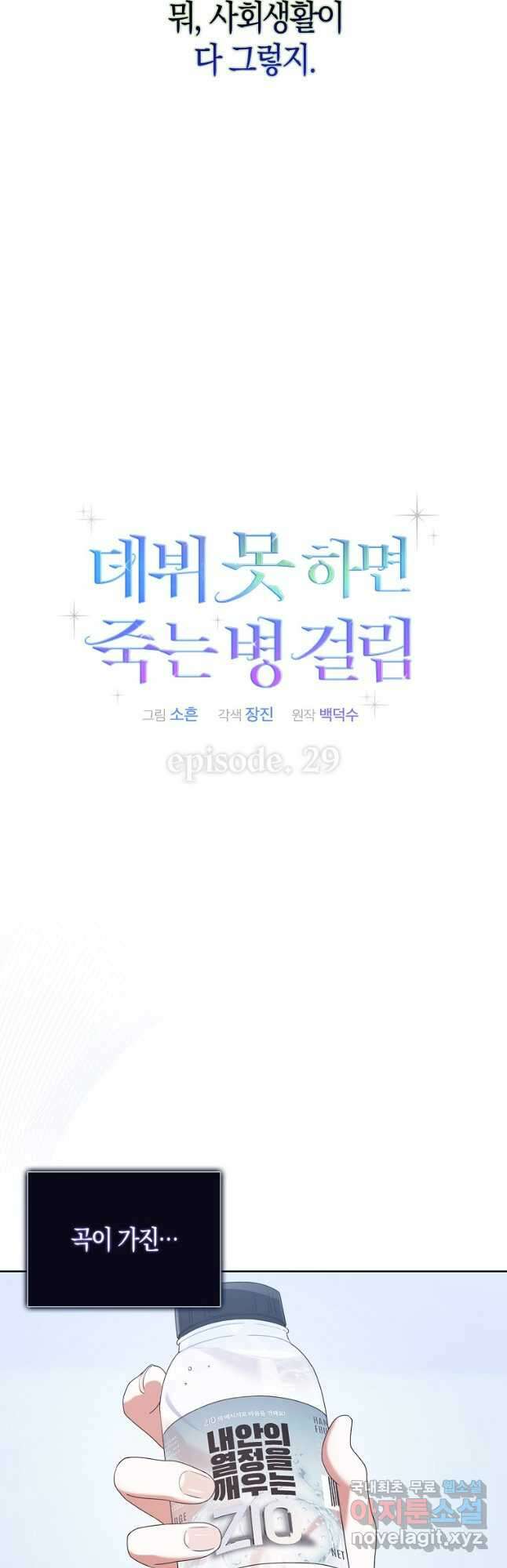 데뷔 못 하면 죽는 병 걸림 29화 7