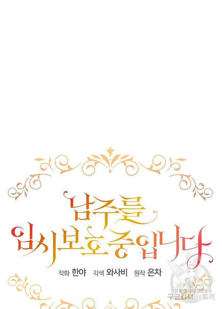 남주를 임시보호 중입니다 25화 40