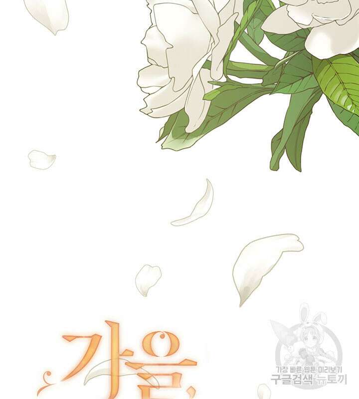 가을, 만나다 33화 7