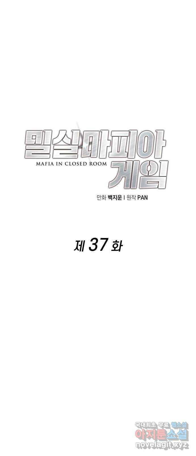 밀실 마피아 게임 37화. 두 번째 마피아 게임 논쟁(1) 27