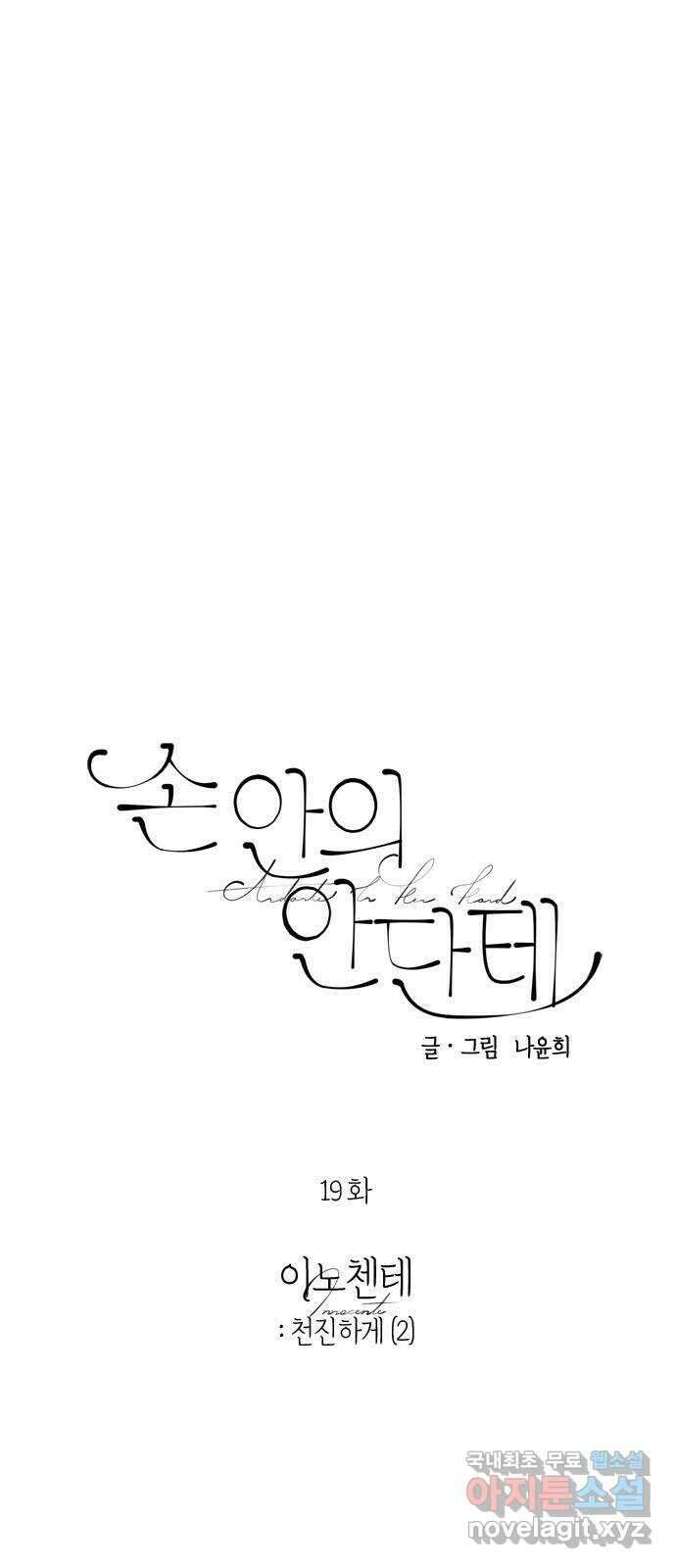 손 안의 안단테 19화: 이노첸테 (2) 4