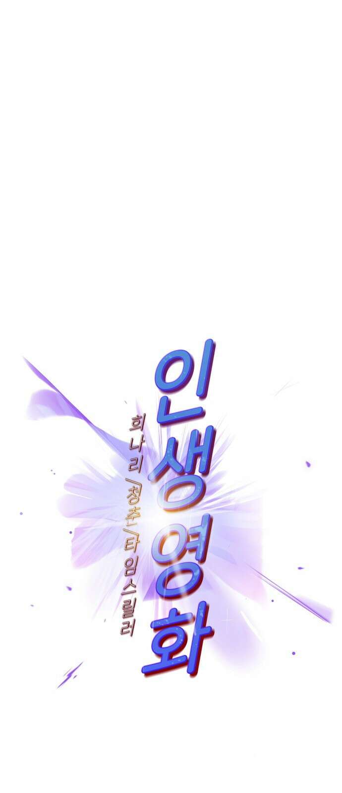 인생영화 6화 악의 손길 22