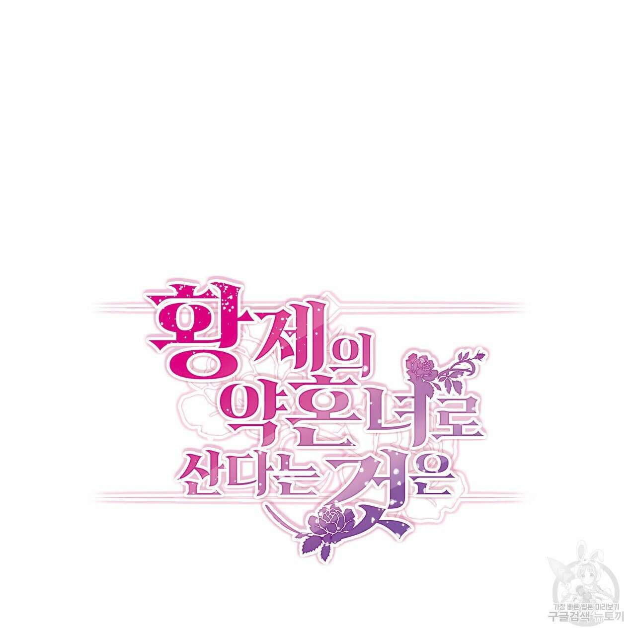 황제의 약혼녀로 산다는 것은 88화 20