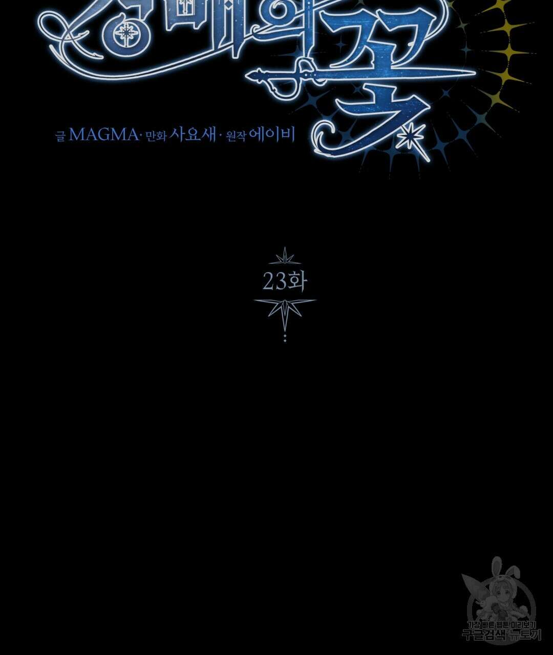 경배의 꽃 23화 7