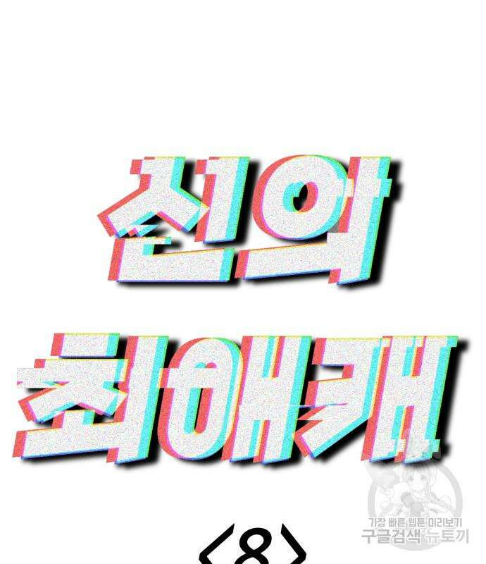 신의 최애캐 8화 34
