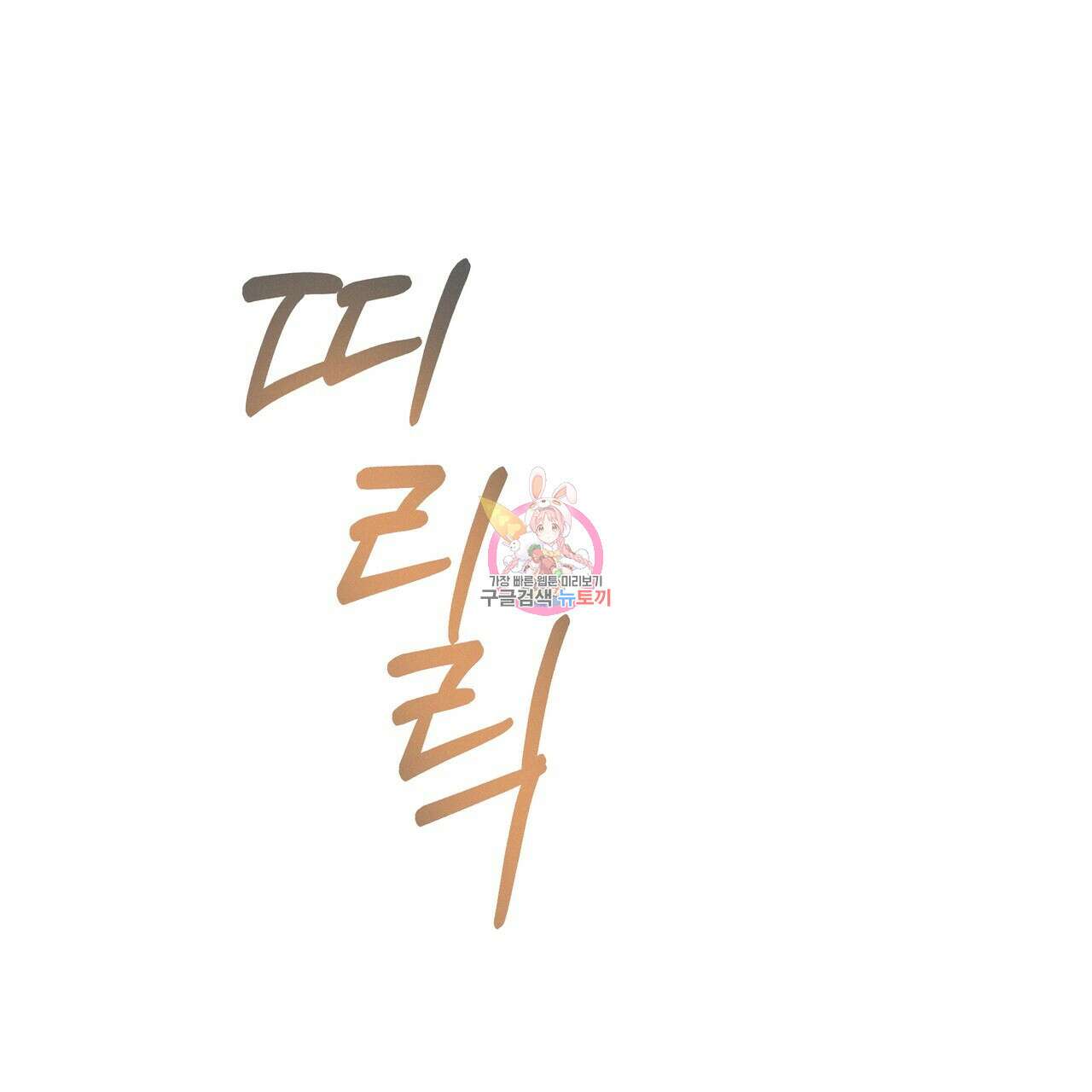 티파니에서 모닝 키스를 78화 1
