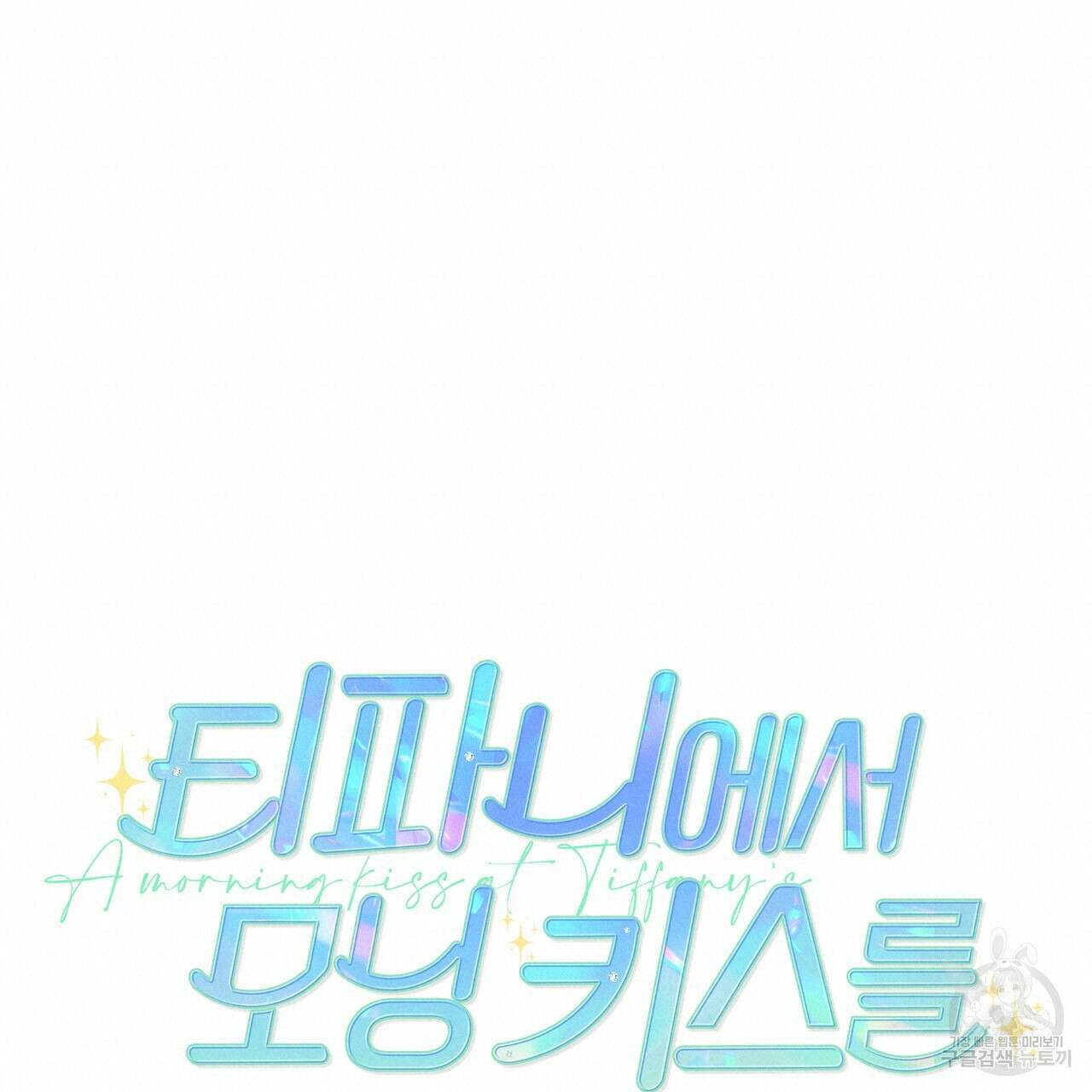 티파니에서 모닝 키스를 78화 19