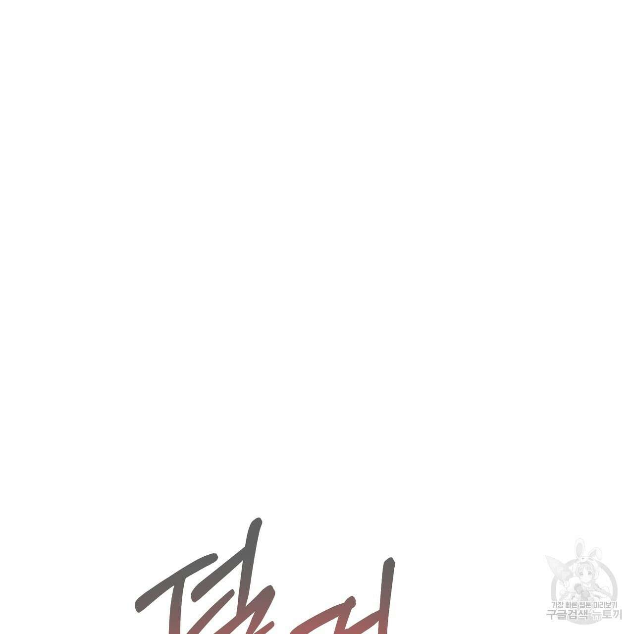 티파니에서 모닝 키스를 78화 109