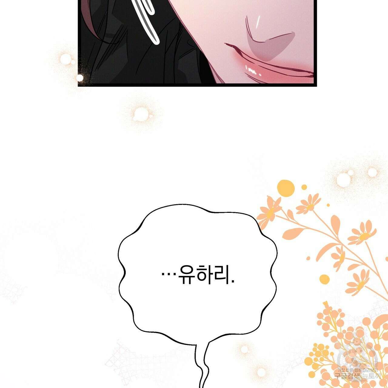 티파니에서 모닝 키스를 78화 135