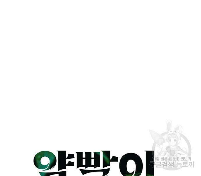 약빨이 신선함 19화 34