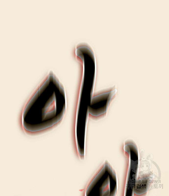 약빨이 신선함 19화 125
