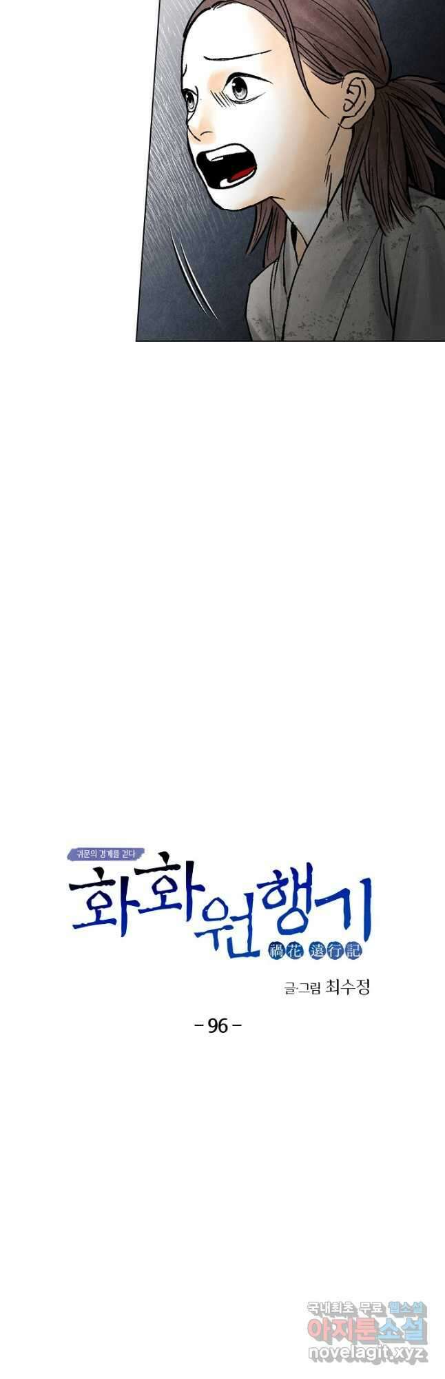 화화원행기 96화 2