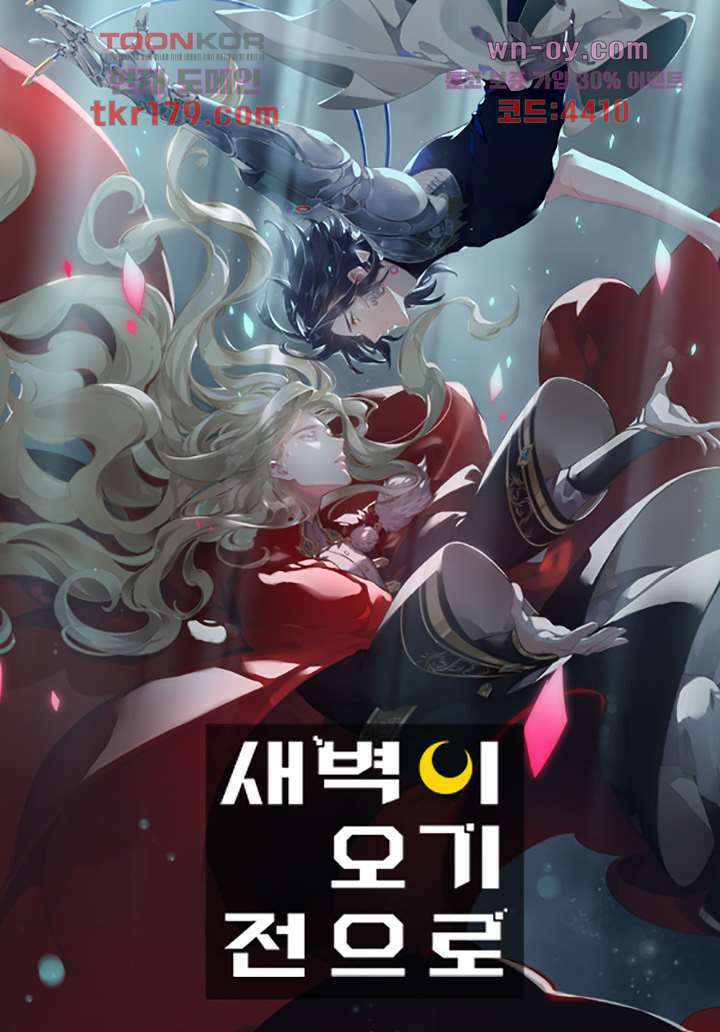 새벽이 오기 전으로 7화 1