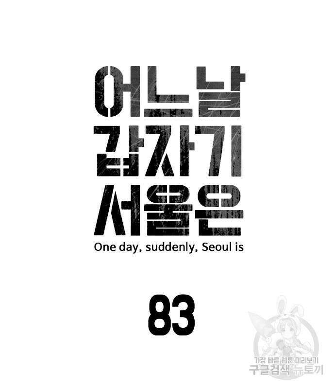 어느날 갑자기 서울은 83화 9