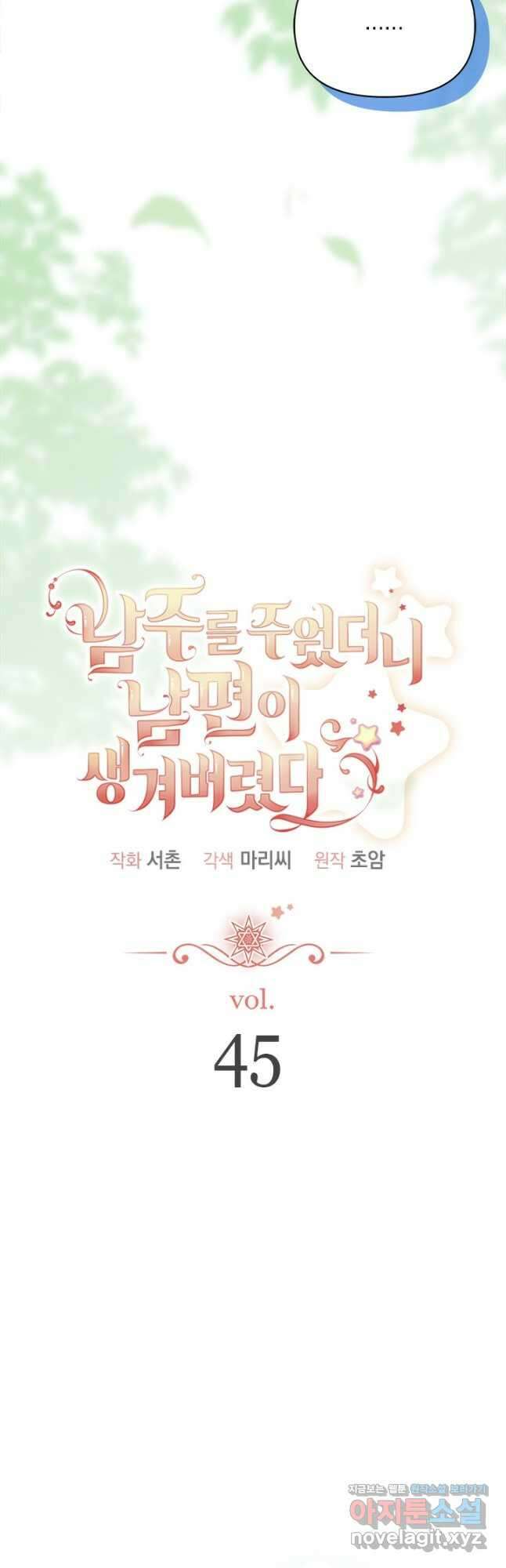 남주를 주웠더니 남편이 생겨버렸다 45화 3