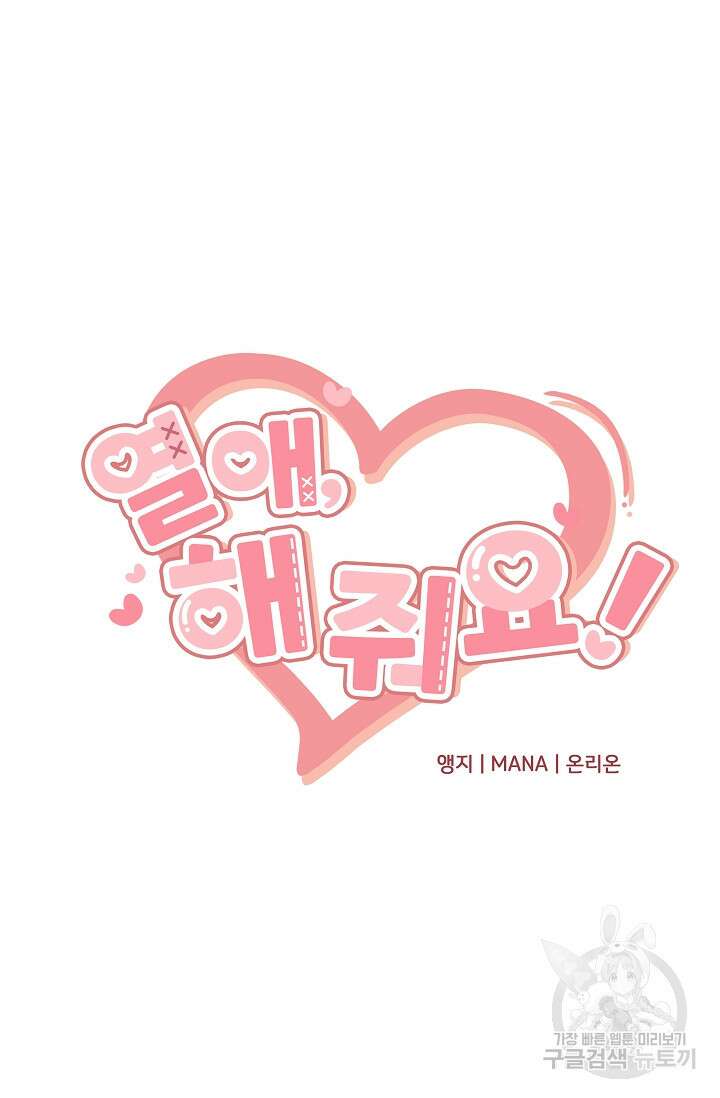 열애, 해줘요 (원제: 해줘요, 오빠) 32화 6