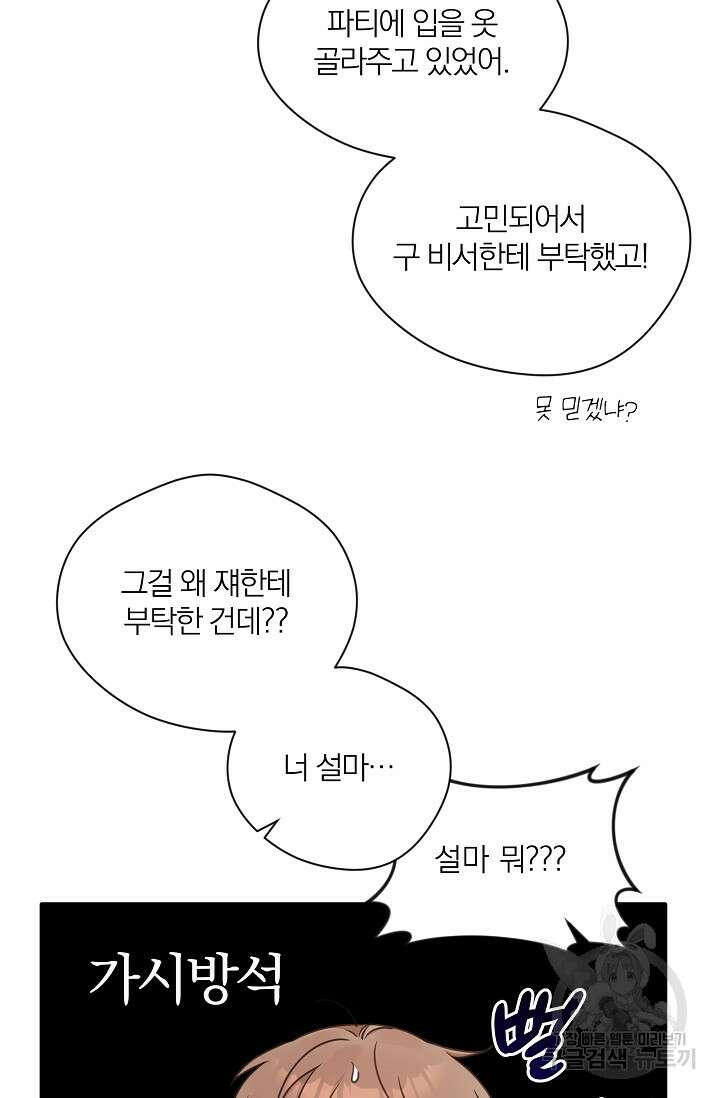열애, 해줘요 (원제: 해줘요, 오빠) 32화 8