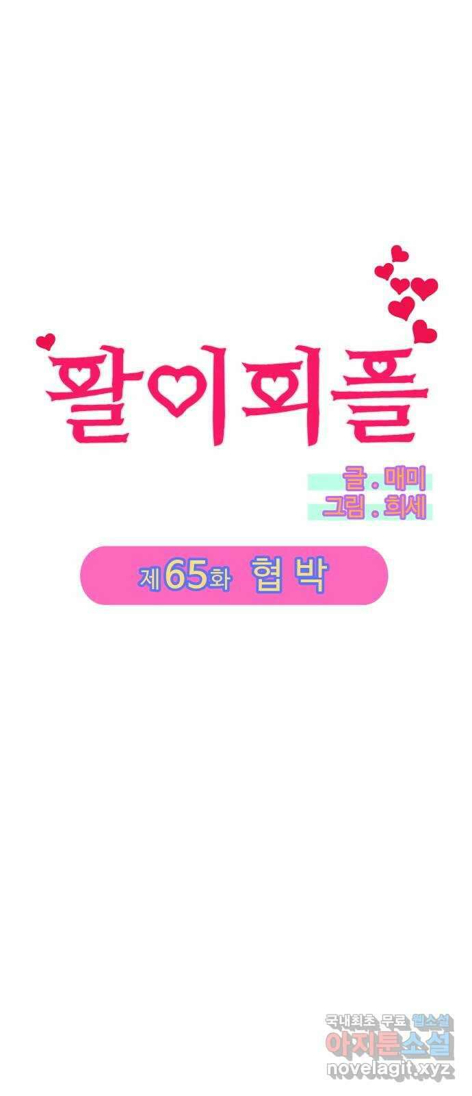 팔이피플 65화 - 협박 6