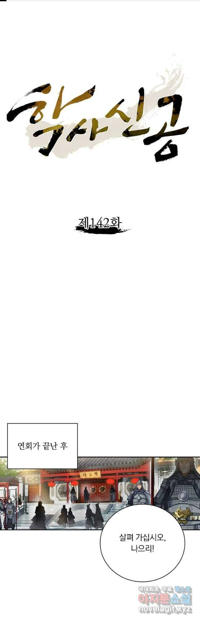 학사신공 142화 1