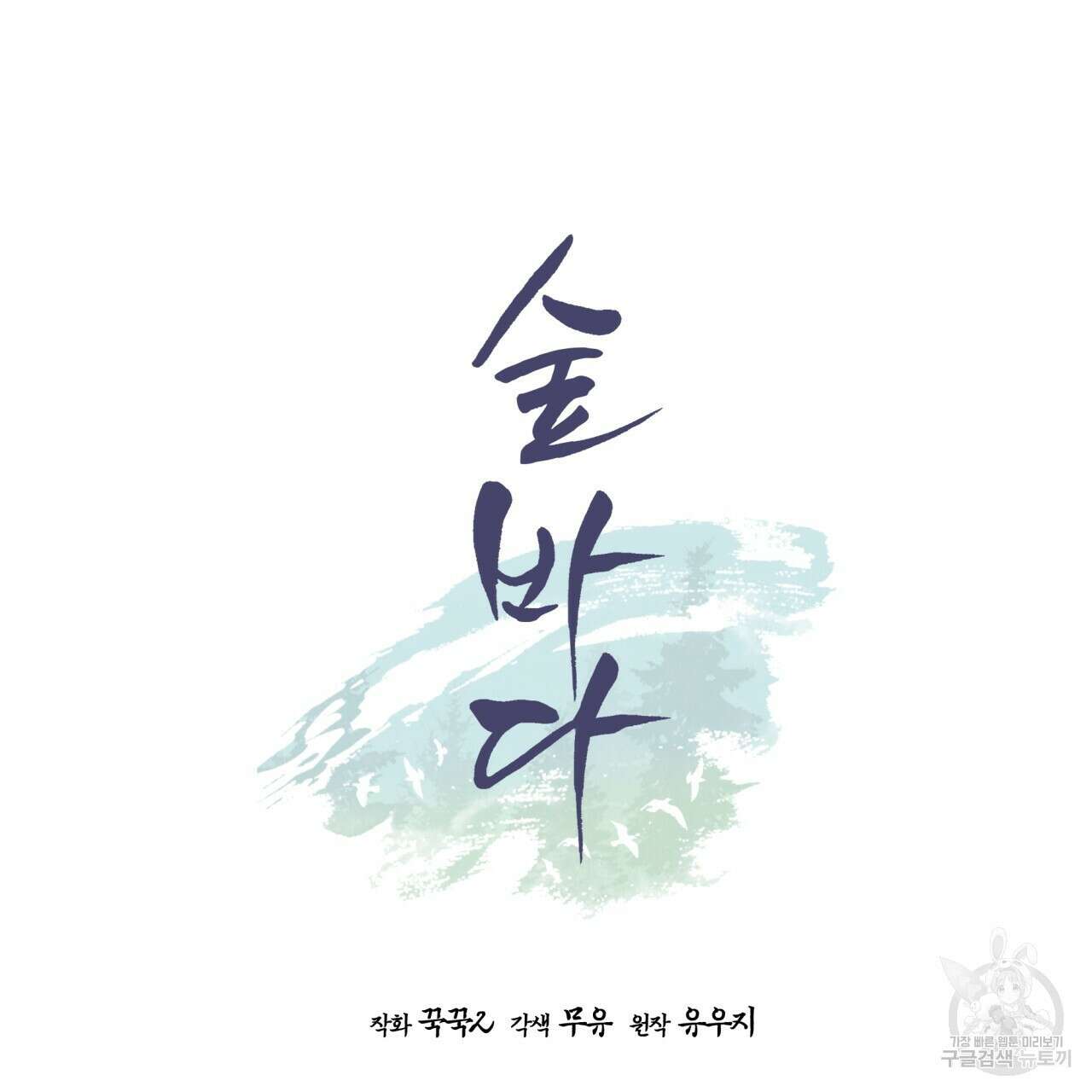 숲바다 25화 6