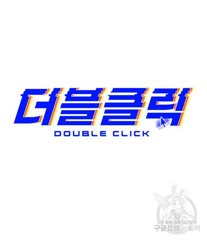 더블클릭 77화 69