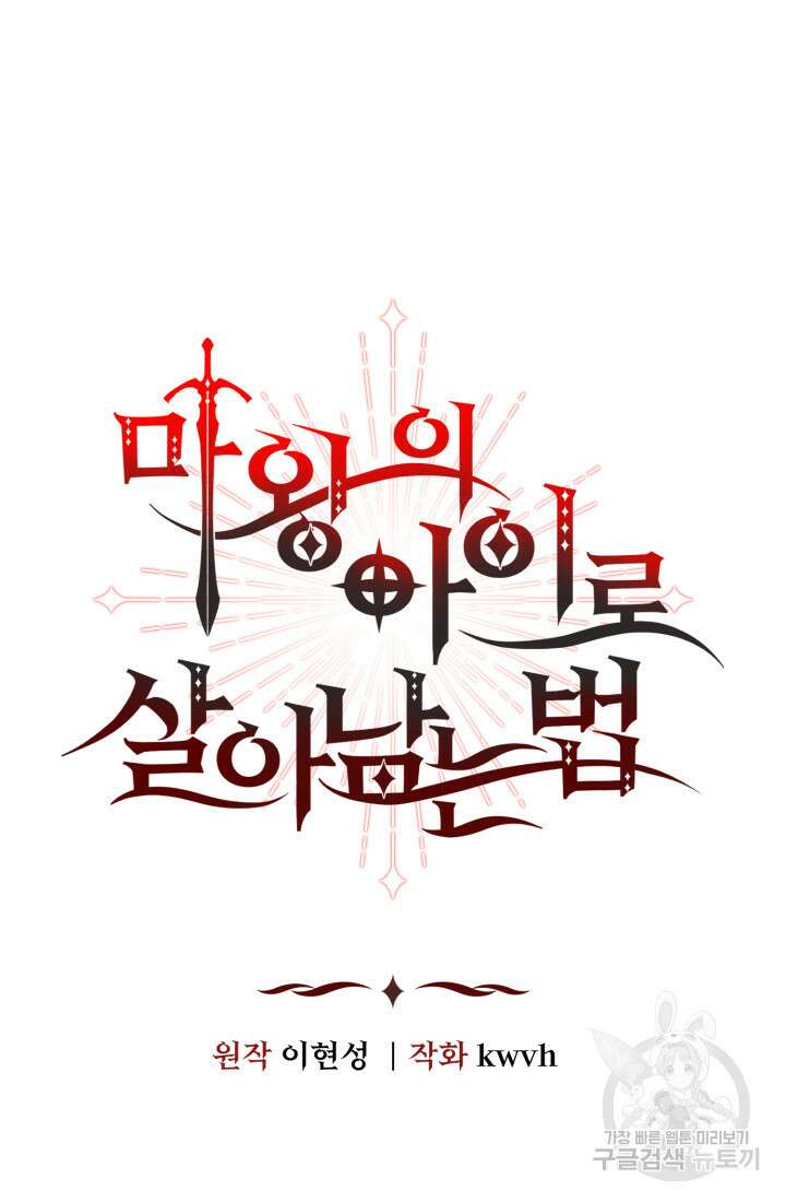마왕의 아이로 살아남는 법 12화 8