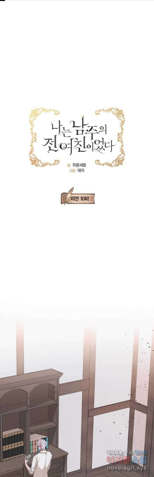 나는 남주의 전 여친이었다 외전 10화 1