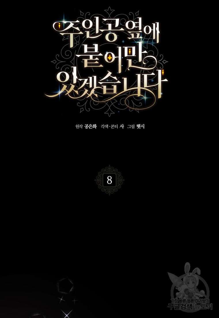 주인공 옆에 붙어만 있겠습니다 8화 15