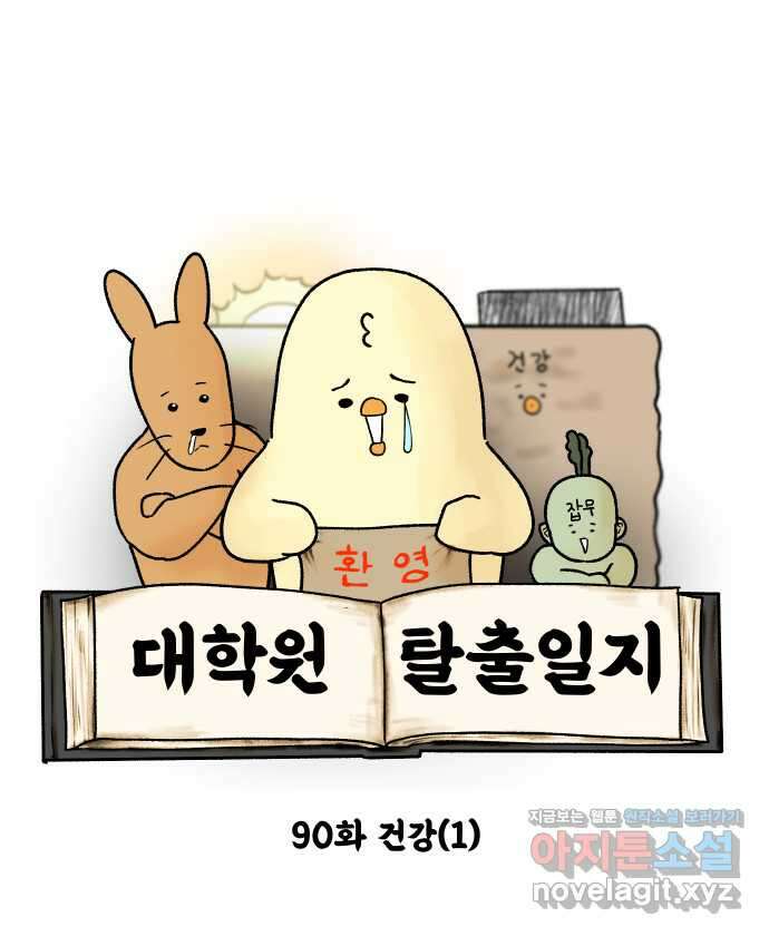 대학원 탈출일지 90화-건강(1) 4