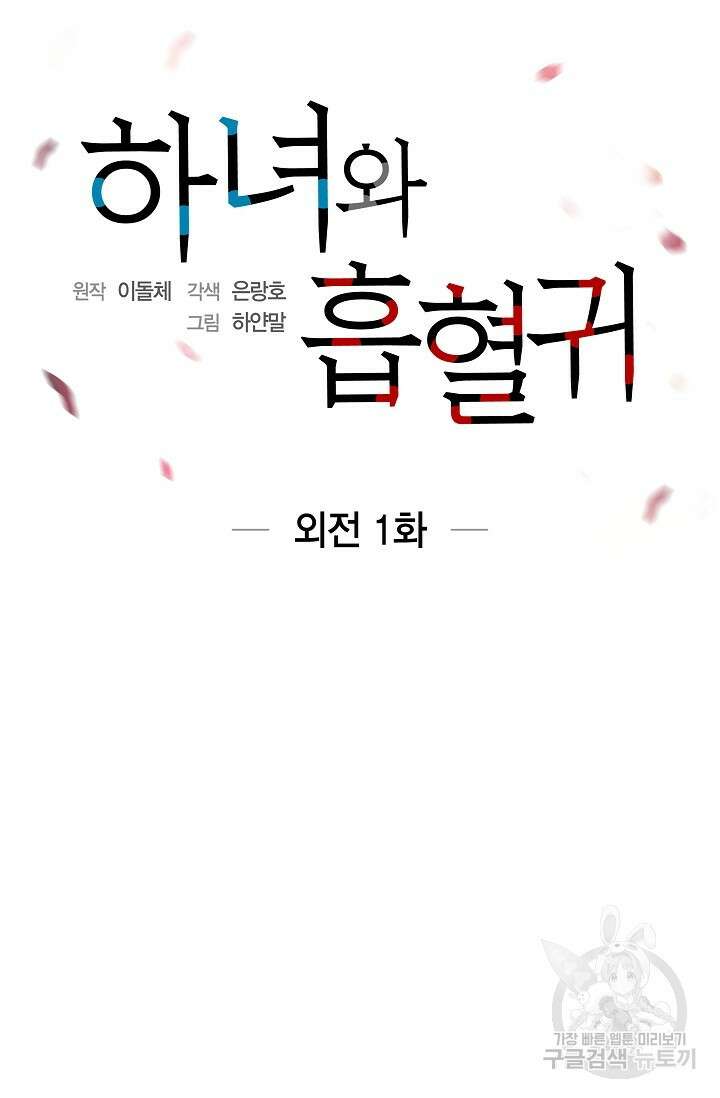 하녀와 흡혈귀 외전 1화 4