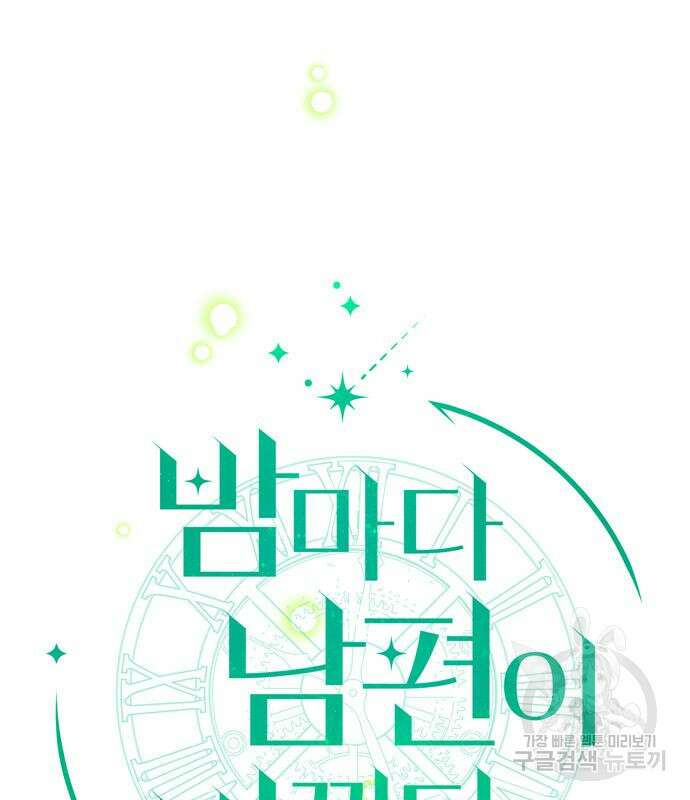 밤마다 남편이 바뀐다 7화 7