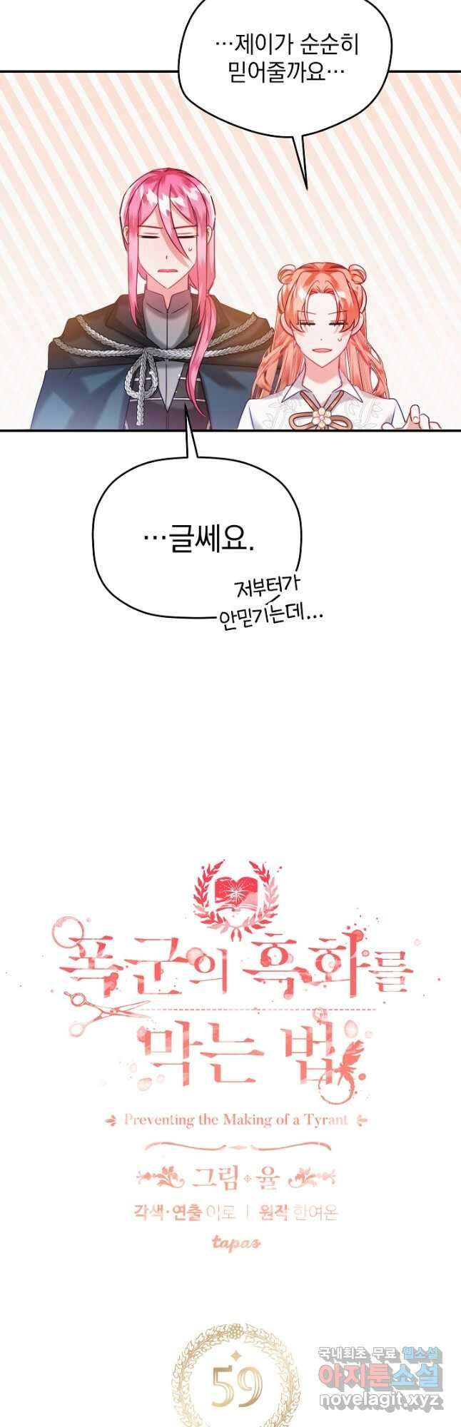 폭군의 흑화를 막는 법 59화 2