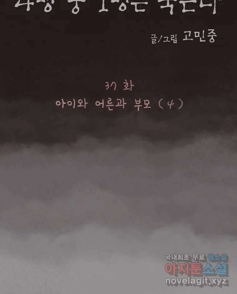 4명 중 1명은 죽는다 37화 아이와 어른과 부모 (4) 11