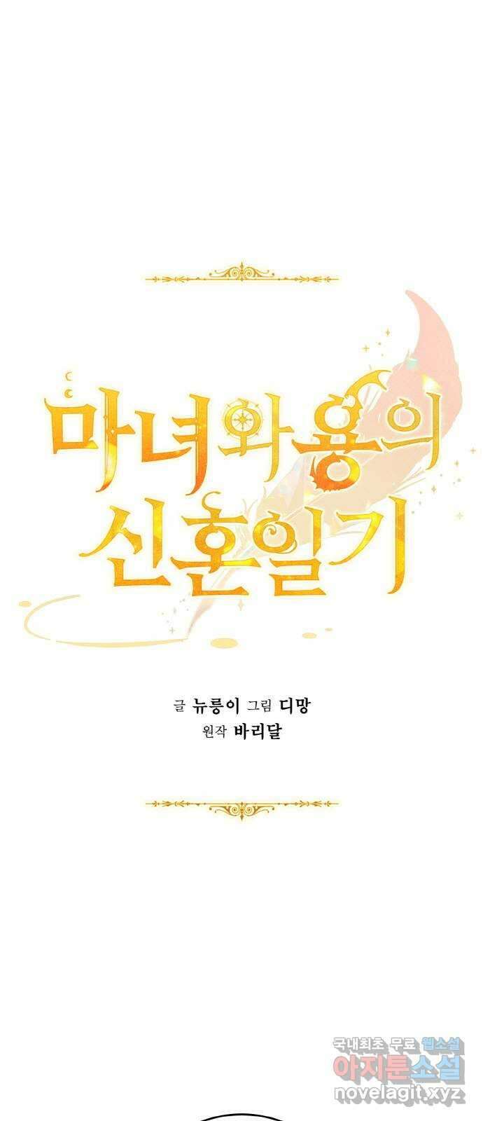 마녀와 용의 신혼일기 110화 1
