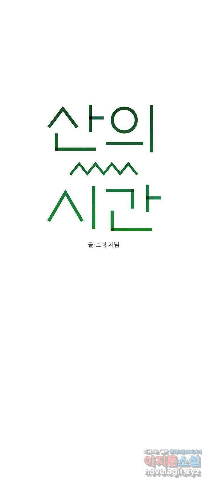 산의 시간 42화 27