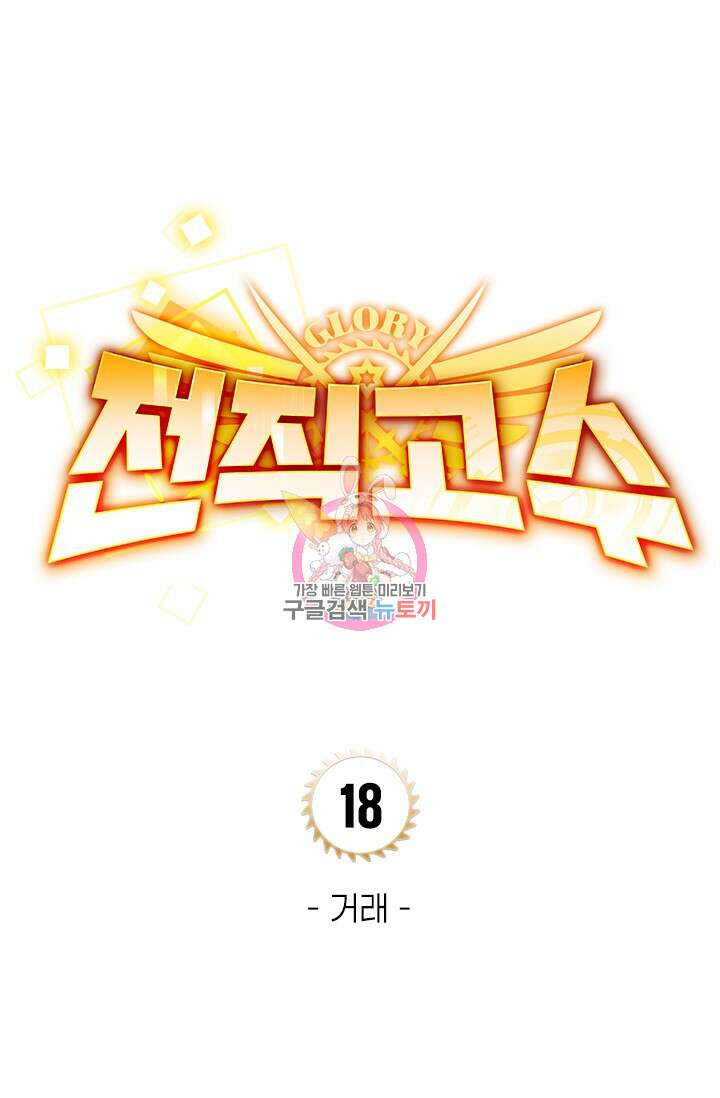 전직고수 18화 1