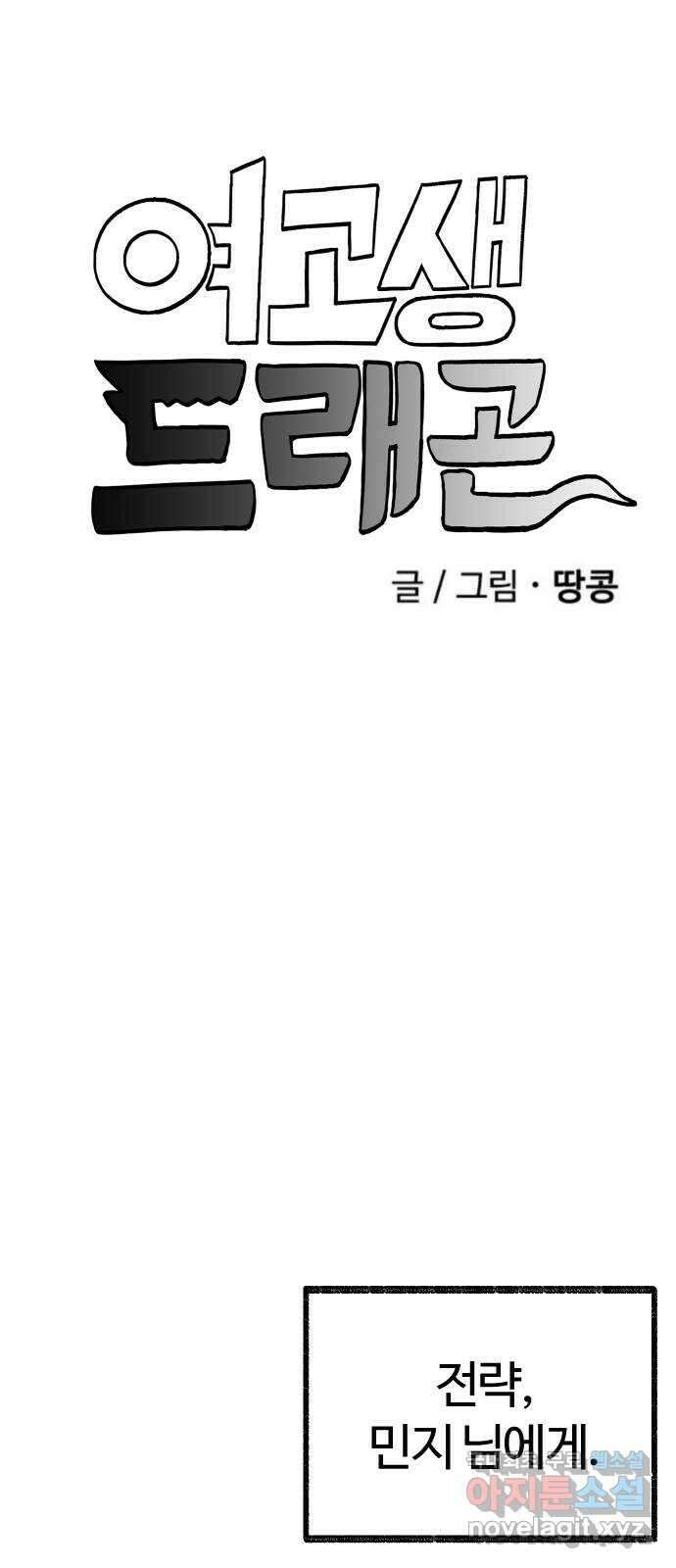 여고생 드래곤 마지막화 민지 님에게 1
