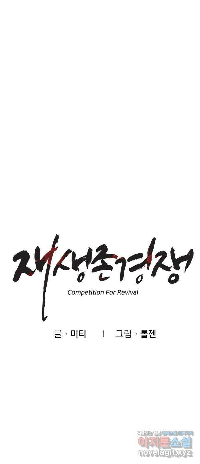 재생존경쟁 39화 14