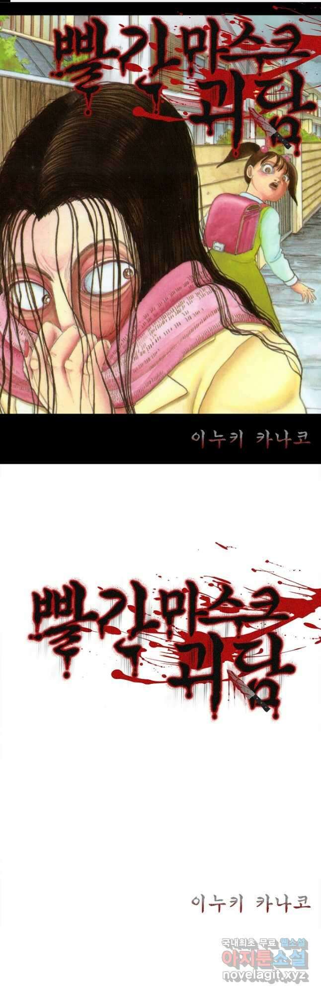 빨간 마스크 괴담 84화 1