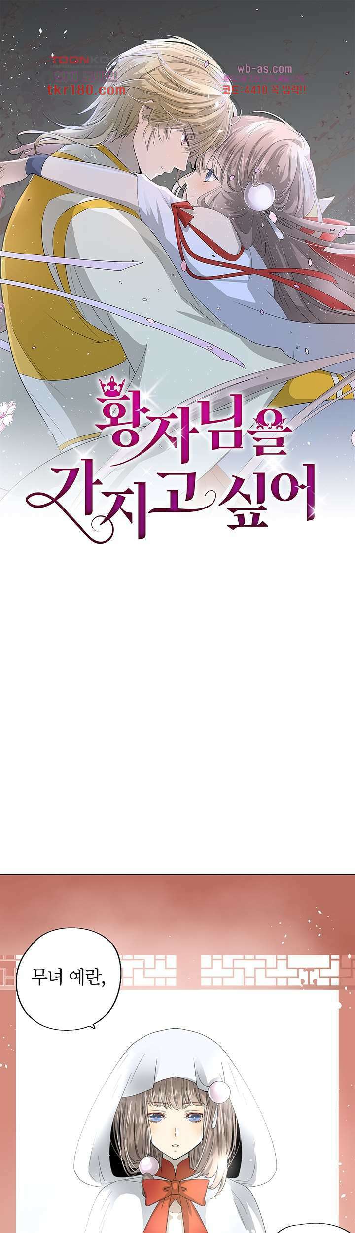 황자님을 가지고 싶어 9화 1