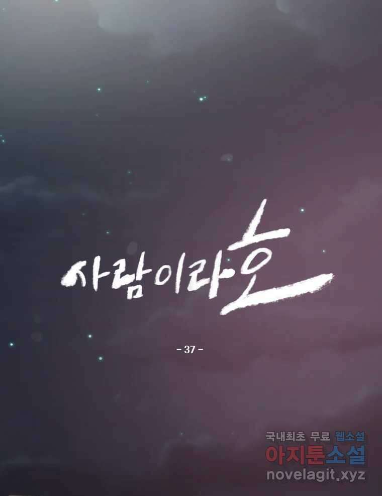 사람이라호 37화 27