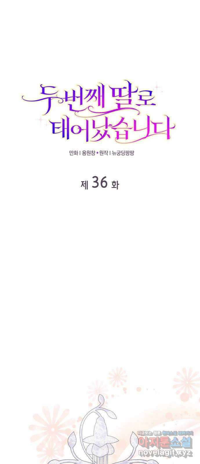 두 번째 딸로 태어났습니다 36화 1