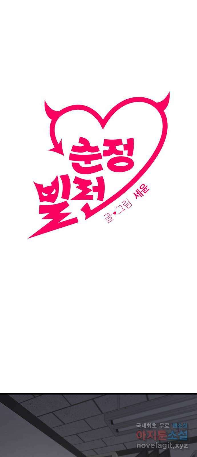 순정빌런 27화 1